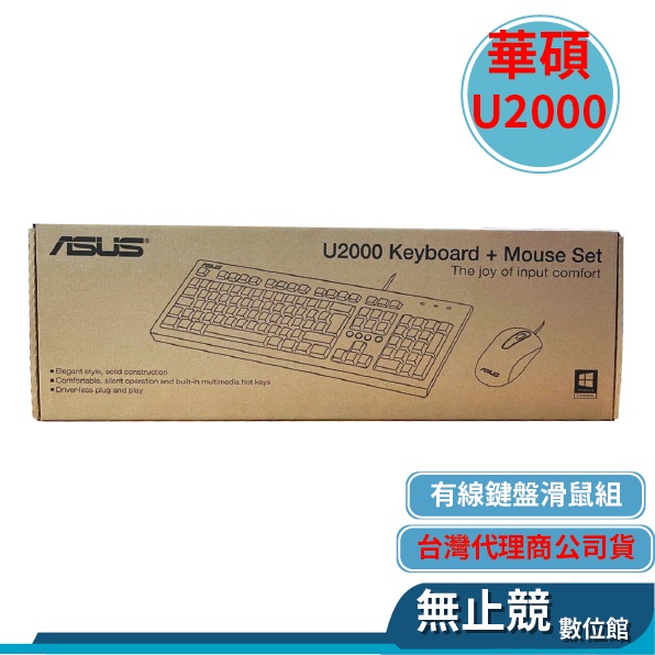 ASUS華碩 U2000 鍵盤滑鼠組 USB 有線 鍵鼠組 薄膜式鍵盤 辦公鍵盤 辦公滑鼠 技嘉 KM6300 鍵鼠組