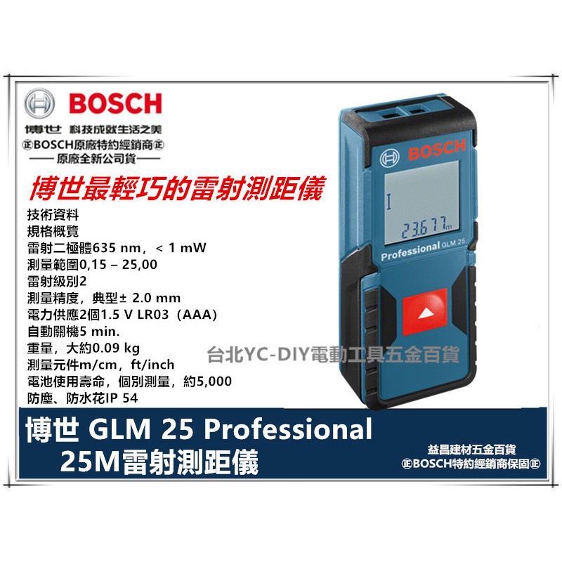 【台北益昌】德國 博世 BOSCH 可轉換 Ft/M GLM 25 口袋型雷射 測距儀 非 GLM 30