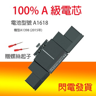 蘋果 A1618 電池 MacBook Pro A1398 (2015年) EMC 2910 293