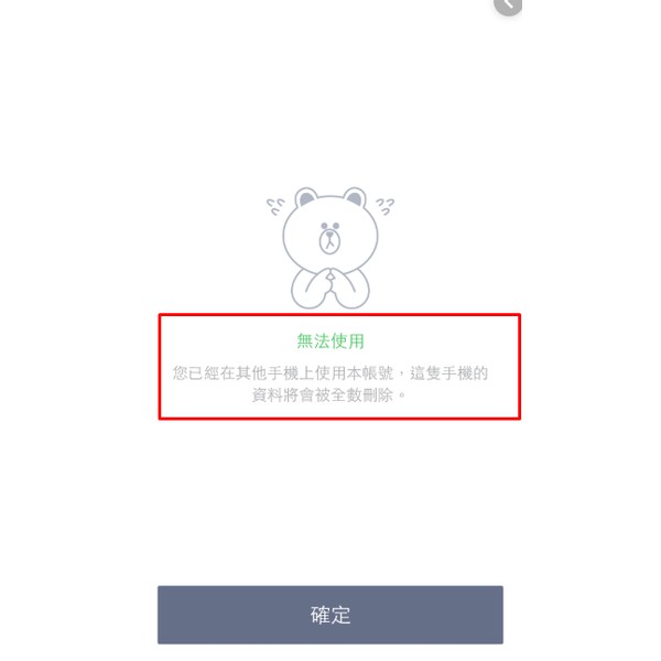 Iphone換機失敗line資料遺失 您已經在其他手機上使用本帳號 這隻手機的資料將被全數刪除救回line聊天記錄