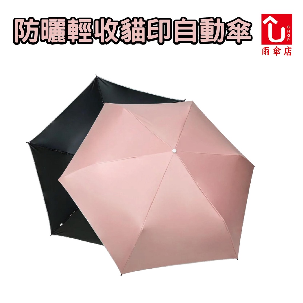 【U SHOP 雨傘店】防曬輕收貓印自動傘 粉 自動開收 輕巧好攜帶 防曬抗紫外線 貓掌造型手柄特殊設計 摺疊傘