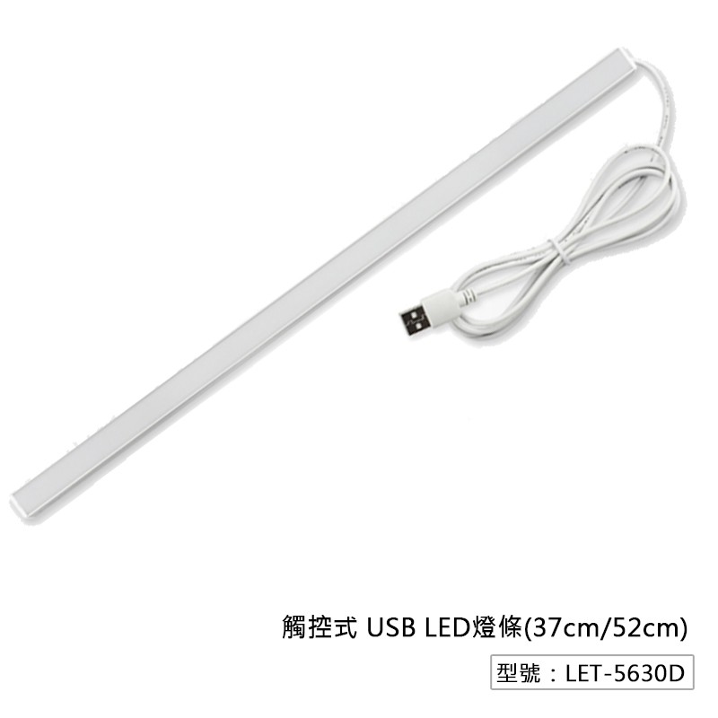 【Fameli】觸控式 USB LED燈條 (37cm/52cm) 黃光/白光 書桌燈 開學季 LET-5630D