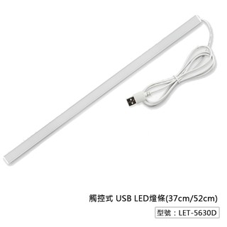 【Fameli】觸控式 USB LED燈條 (37cm/52cm) 黃光/白光 書桌燈 開學季 LET-5630D