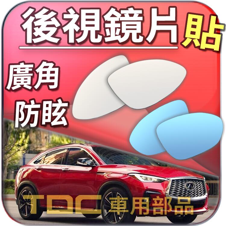 【TDC車用部品】室外,室內,後視鏡：INFINITI,QX4,QX50,QX55,鏡片,車外,車內,廣角鏡,後照鏡