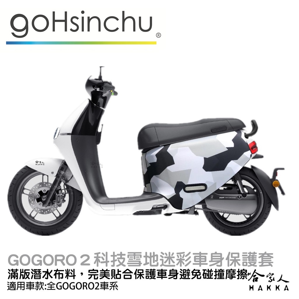 gogoro2 雪地數位迷彩 潛水布 車身防刮套 大面積 滿版 防刮套 保護套 保護 車罩 車套 GOGORO 哈家人