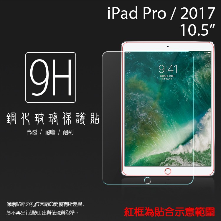 Apple iPad Pro 2017/Air3 2019 10.5吋 鋼化玻璃保護貼 9H 平板保護貼 鋼貼 保護膜