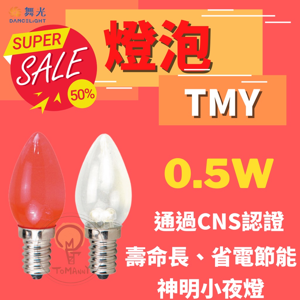 TMY 舞光 LED 神明小夜燈 0.5W E12 黃光 紅光 燈泡  2入 小夜燈 球泡燈