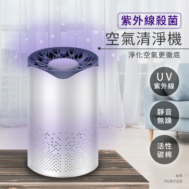 紫外線殺菌 空氣清淨機(E0060-W)【蝦皮團購】