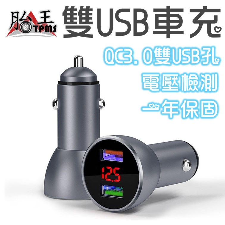 胎牛-雙USB 車充 (雙USB孔)(QC 3.0)(電壓檢測)(一年保固)
