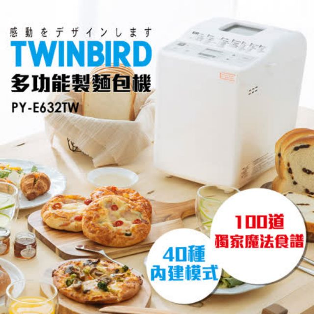 🚩全新現貨免運🚩日本TWINBIRD-多功能製麵包機PY-E632TW