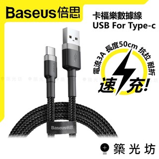 【築光坊】倍思 Baseus 卡樂福 Type-C 50cm 1M 2M 3M 數據線 快充 充電線 傳輸線