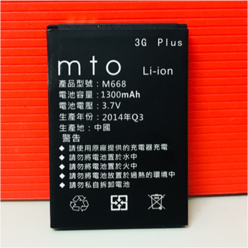 mto M668手機原廠電池1300MAH 老人機原電 手機電池