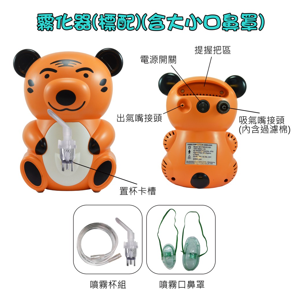 (5)小虎棕熊霧化噴霧機/口鼻面罩