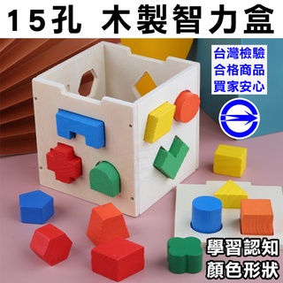🔥臺灣檢驗合格🔥臺灣現貨【益智】十五孔 智力盒形狀 幾何形狀 配對智力盒 益智玩具 智慧盒積木形狀 寶寶積木 早教玩具