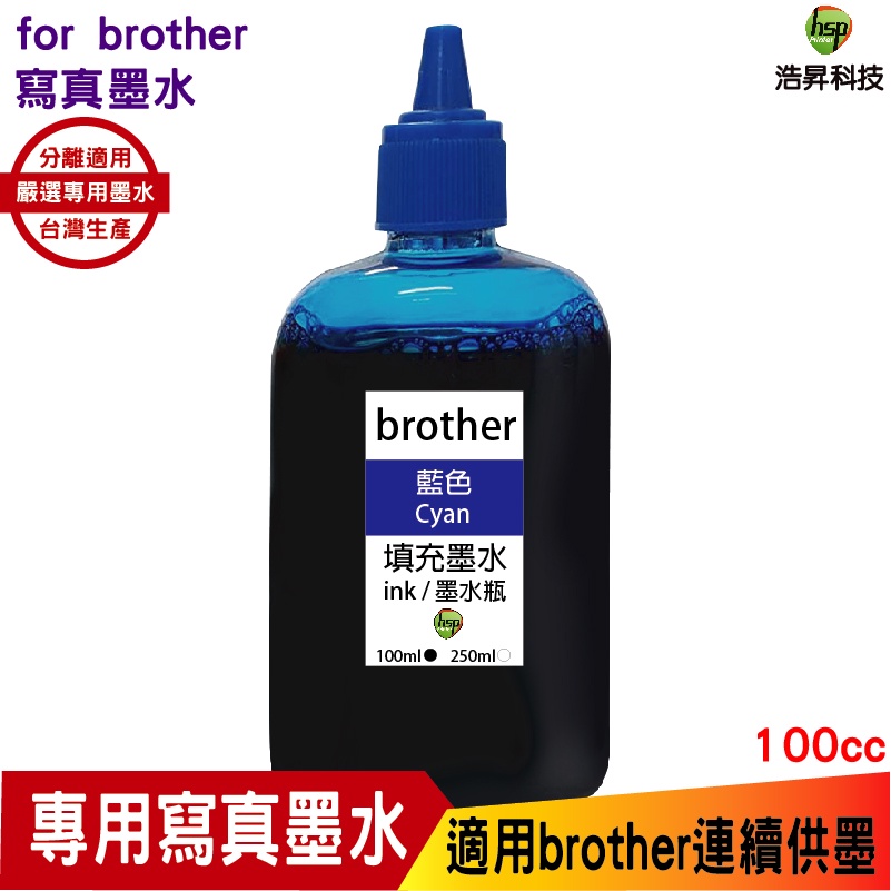 Brother 100cc 寫真墨水 填充墨水 連續供墨專用 藍色 適用 J3930DW T4500DW T520W