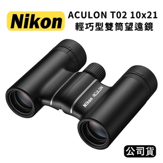【國王商城】NIKON 尼康 ACULON T02 10x21 輕巧型雙筒望遠鏡 (國祥公司貨) 黑色