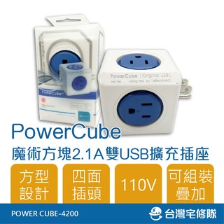 中一 POWERCUBE 2.1A雙USB擴充插座 四面插座 2USB孔 方形 分接器 分接插座 延長線─臺灣宅修隊