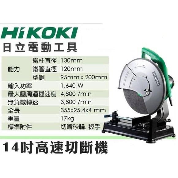 ∞沙莎五金∞ 全新 HIKOKI CC14STA 高速切斷機 14"(355mm) 砂輪機 金屬切斷機