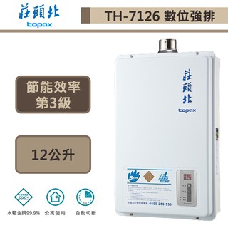 莊頭北-TH-7126FE(LPG/FE式)-12公升數位強排熱水器-部分地區含基本安裝