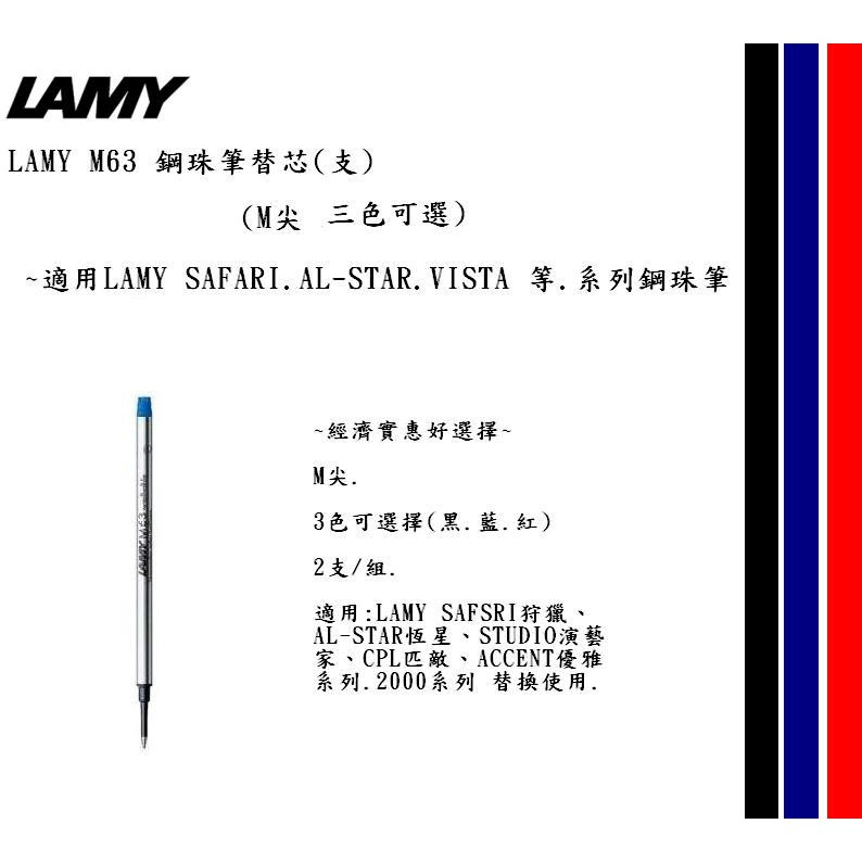 LAMY M63 鋼珠筆替芯(2支/組)(三色可選)~適用LAMY SAFARI.AL-STAR.VISTA系列鋼珠筆~