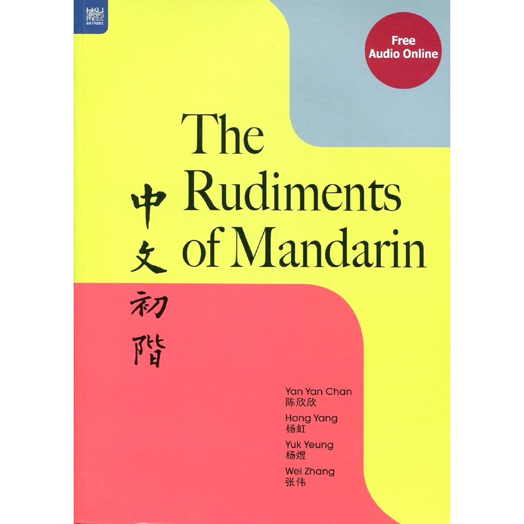 The Rudiments of Mandarin中文初階（簡體書）
