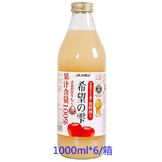 日本 青森 蘋果汁 青森農協希望之露日本青森希望の雫 100%蘋果汁1000ml 一箱6瓶 青森蘋果汁