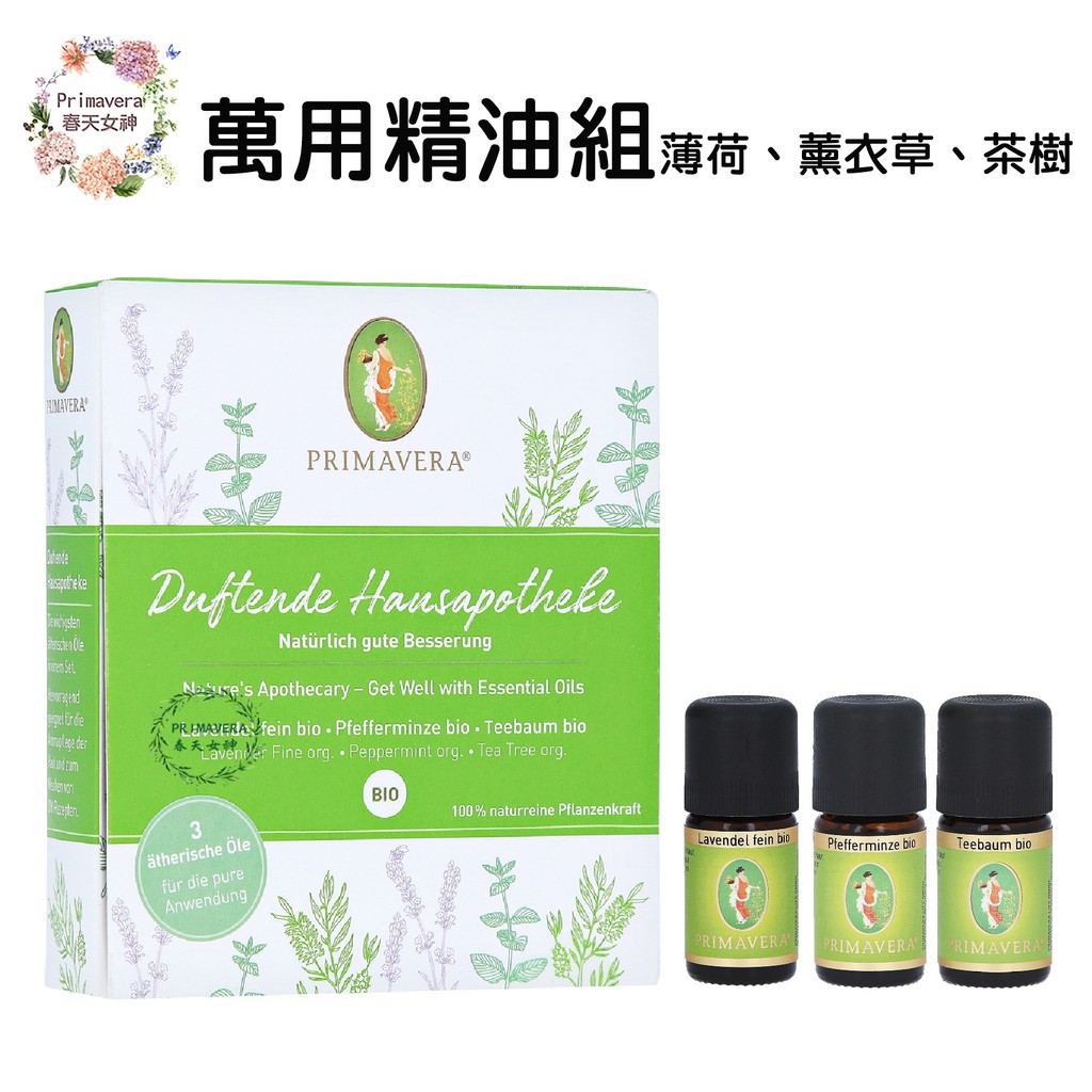 🎀 現貨 🎀  PRIMAVERA德國春天精油   【萬用精油組 薰衣草&amp;薄荷&amp;茶樹 】