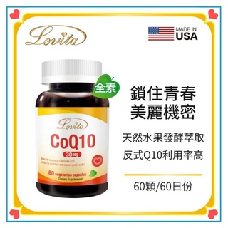 【Lovita愛維他】輔酵素Q10素食膠囊30mg(輔 ) 好吸收 天然水果發酵