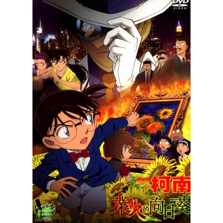 ★C★【DVD 卡通(動畫)】名偵探柯南 劇場版 業火的向日葵