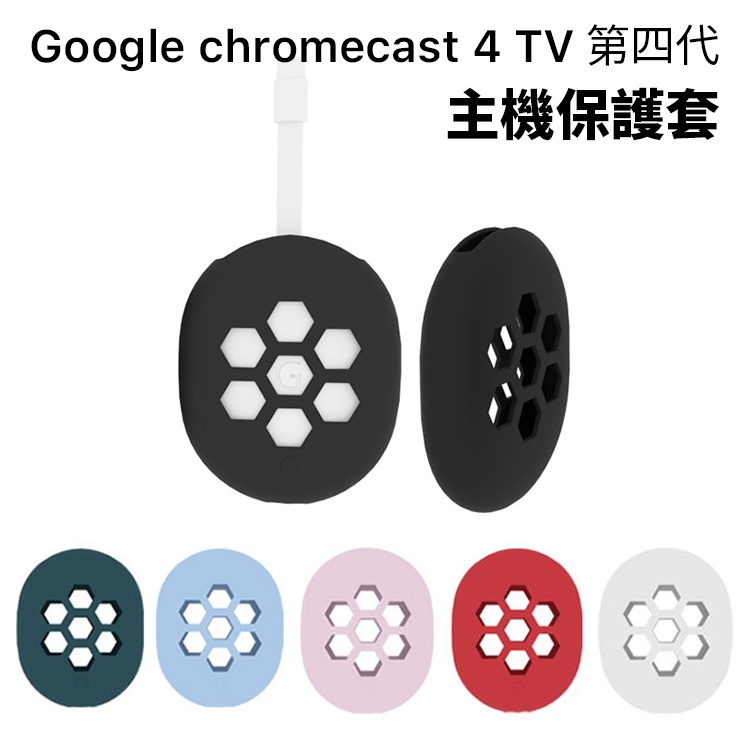 Google Chromecast 4 TV 第四代 主機保護套 遙控器保護套 矽膠保護套 果凍套 4K HD 附掛繩