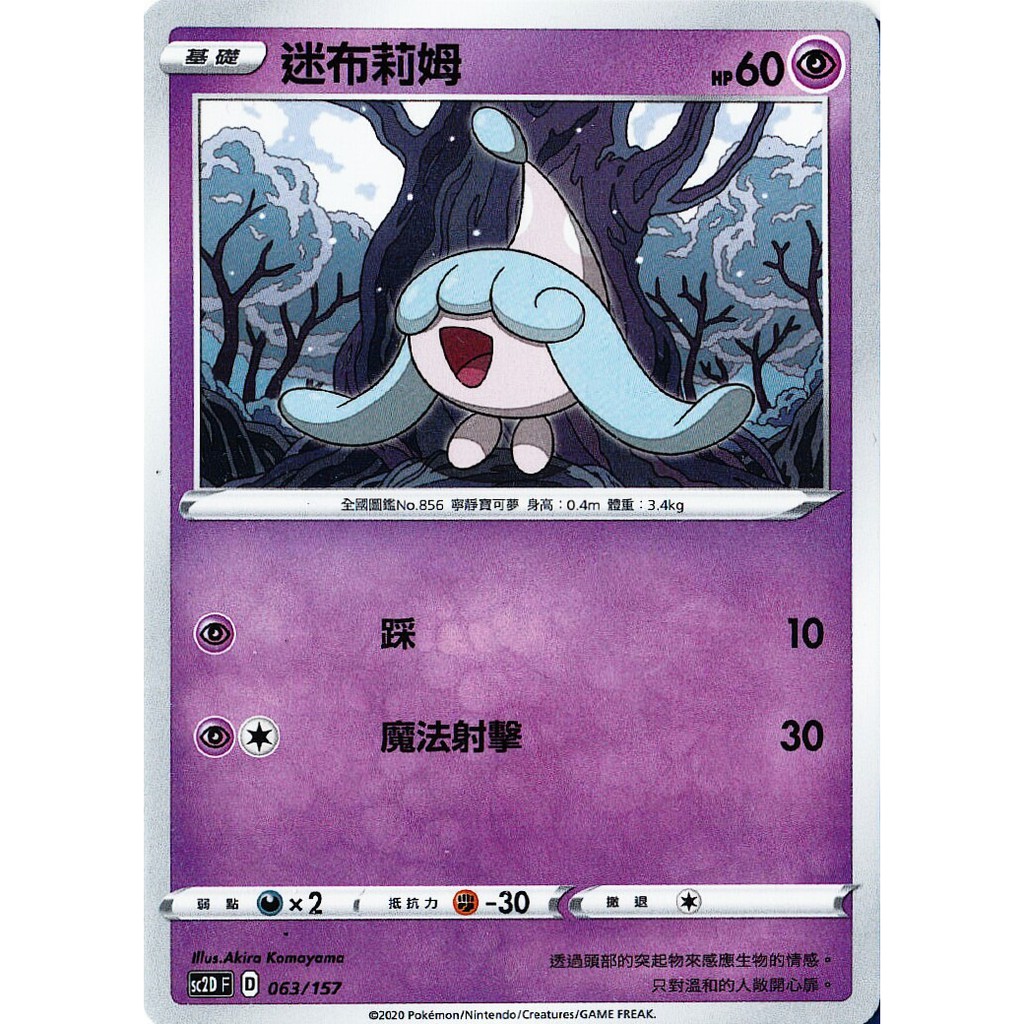 PTCG 寶可夢 063/157 迷布莉姆 普卡 預組 V起始牌組 無極力量 SC2DF 台版