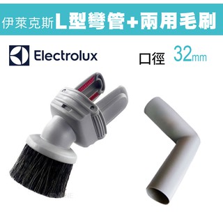 Electrolux 伊萊克斯 L彎管+兩用毛刷 32mm口徑各廠牌吸塵器可適用