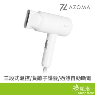 AZOMA WD-02 輕量負離子 吹風機 三段式溫控 白色