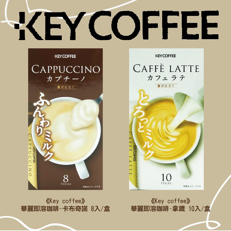 ⚡現貨⚡【 代購寶 】《Key coffee》華麗即溶咖啡卡 布奇諾 拿鐵(有中標)