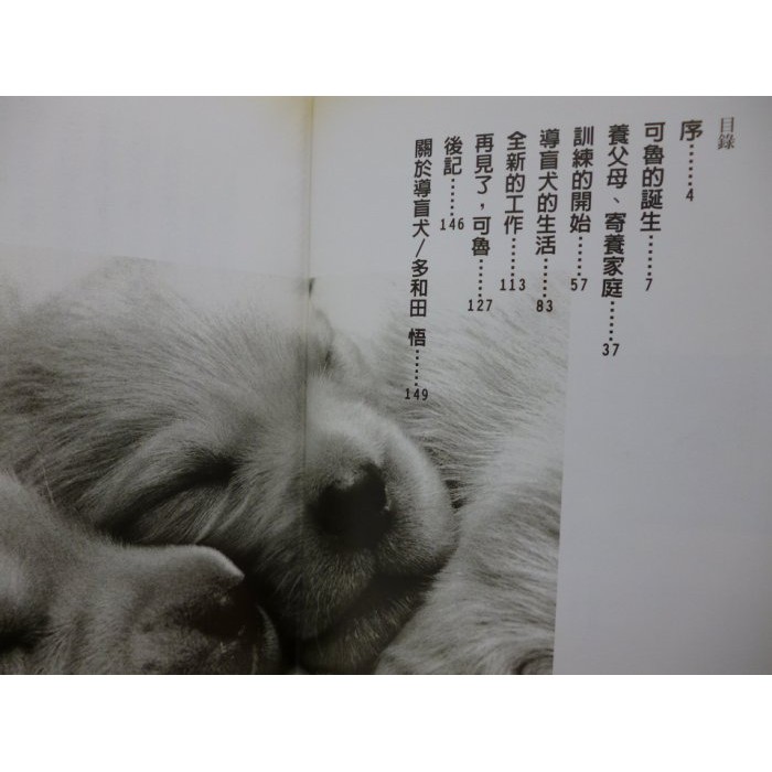 再見了 可魯 導盲犬可魯的故事 軟精裝 附書腰 絕版 石黑謙吾 秋元良平 台灣角川 原價2 蝦皮購物