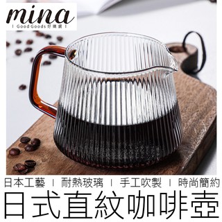 【MINA咖啡】(兩款) 日式直紋咖啡壺 玻璃咖啡壺 咖啡壺 手沖壺 花茶壺 玻璃壺 咖啡 咖啡用具