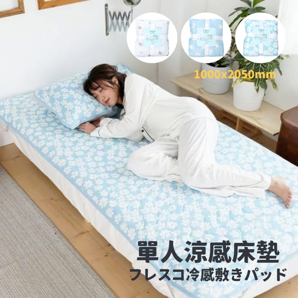 現貨🌸日本直送》單人涼感床墊 單人保潔墊 涼感保潔墊 冰涼墊 單人床墊 涼墊 接觸冷感 奈島選物