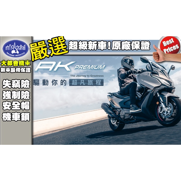 [大都會國際重車]KYMCO AK550  Premium 全新上市 開始預購 可全額分期 免頭款 輕鬆交車無負擔