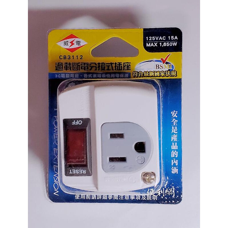威電 過載斷電分接式插座 CB3112 1開/1座/3孔 125VAC 15A 適3C電腦週邊、各式家電…等-【便利網】