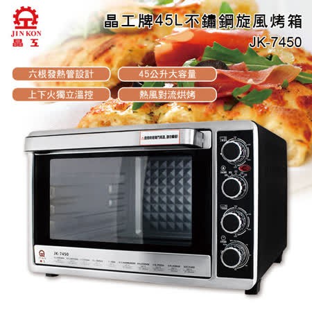 【晶工】45L雙溫控旋風電烤箱 JK-7450