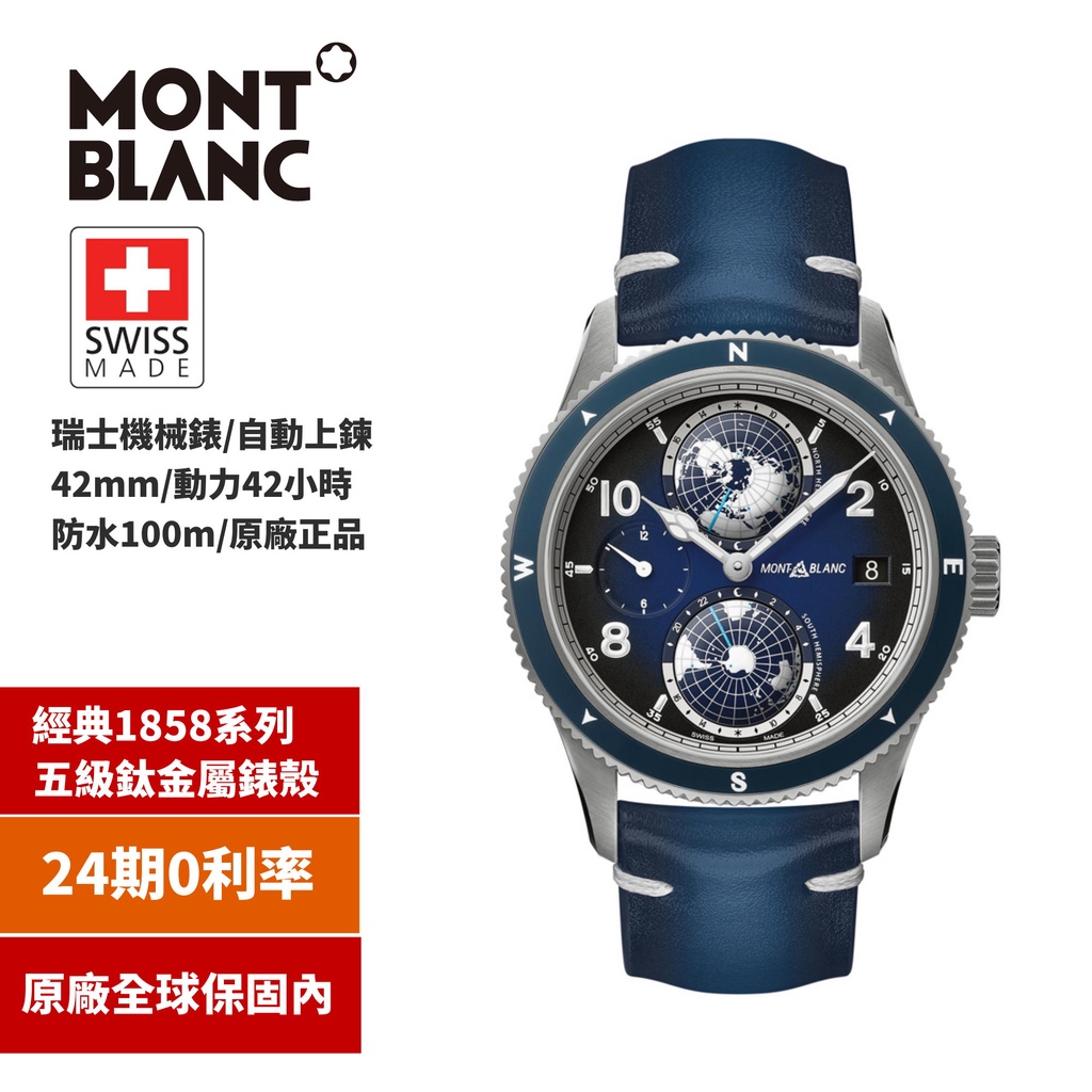 【限量款】Montblanc® 萬寶龍1858 Geosphere世界時區腕錶/藍面/瑞士機械錶/42mm/(全球保固內