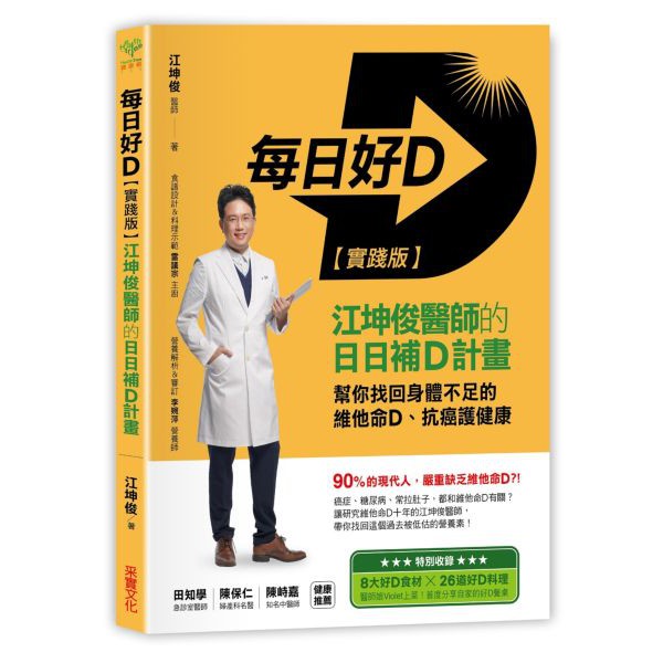 全新 / 每日好D【實踐版】：江坤俊醫師的日日補D計畫，幫你找回身體不足的維他命D、抗癌護健康 / 采實 / 360