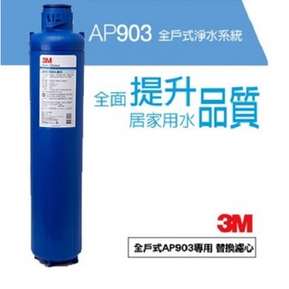 3m ap903全戶式【下單領10%蝦幣回饋相當於打9折】淨水系統替換濾心ap917hd【3m公司貨】