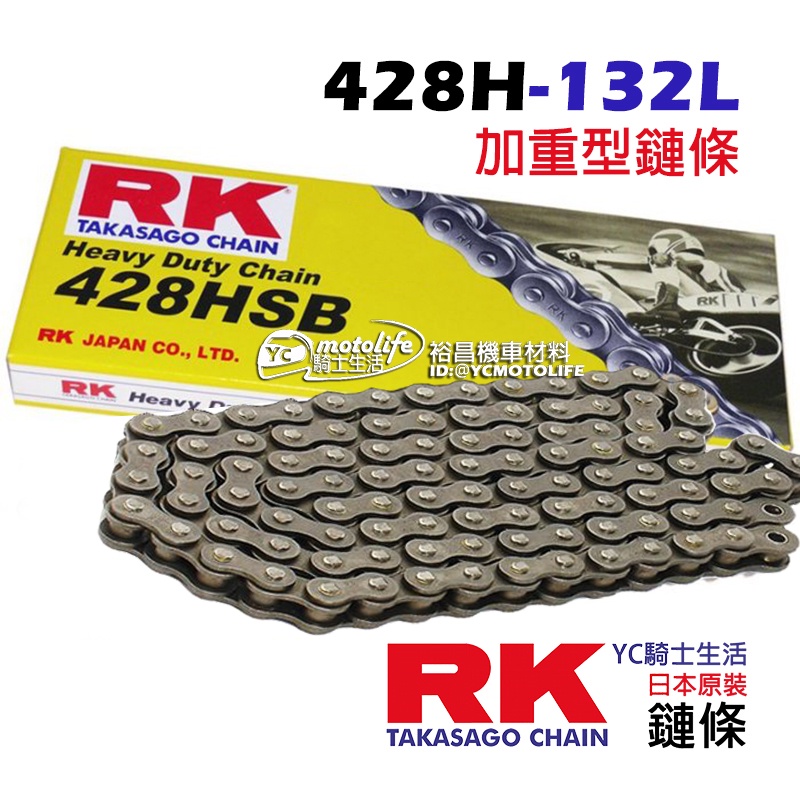 現貨 RK日本原廠 加重 鏈條 RK 428H-132目 132L 酷龍 NK FZR T1 強化 鍊條 加重鏈