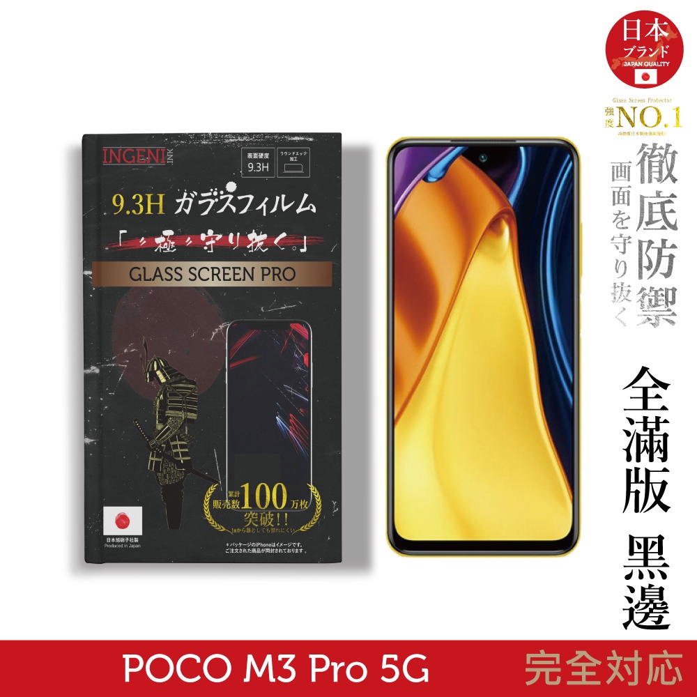 【INGENI徹底防禦】日本旭硝子玻璃保護貼 (全滿版 黑邊) 適用 小米 POCO M3 Pro 5G