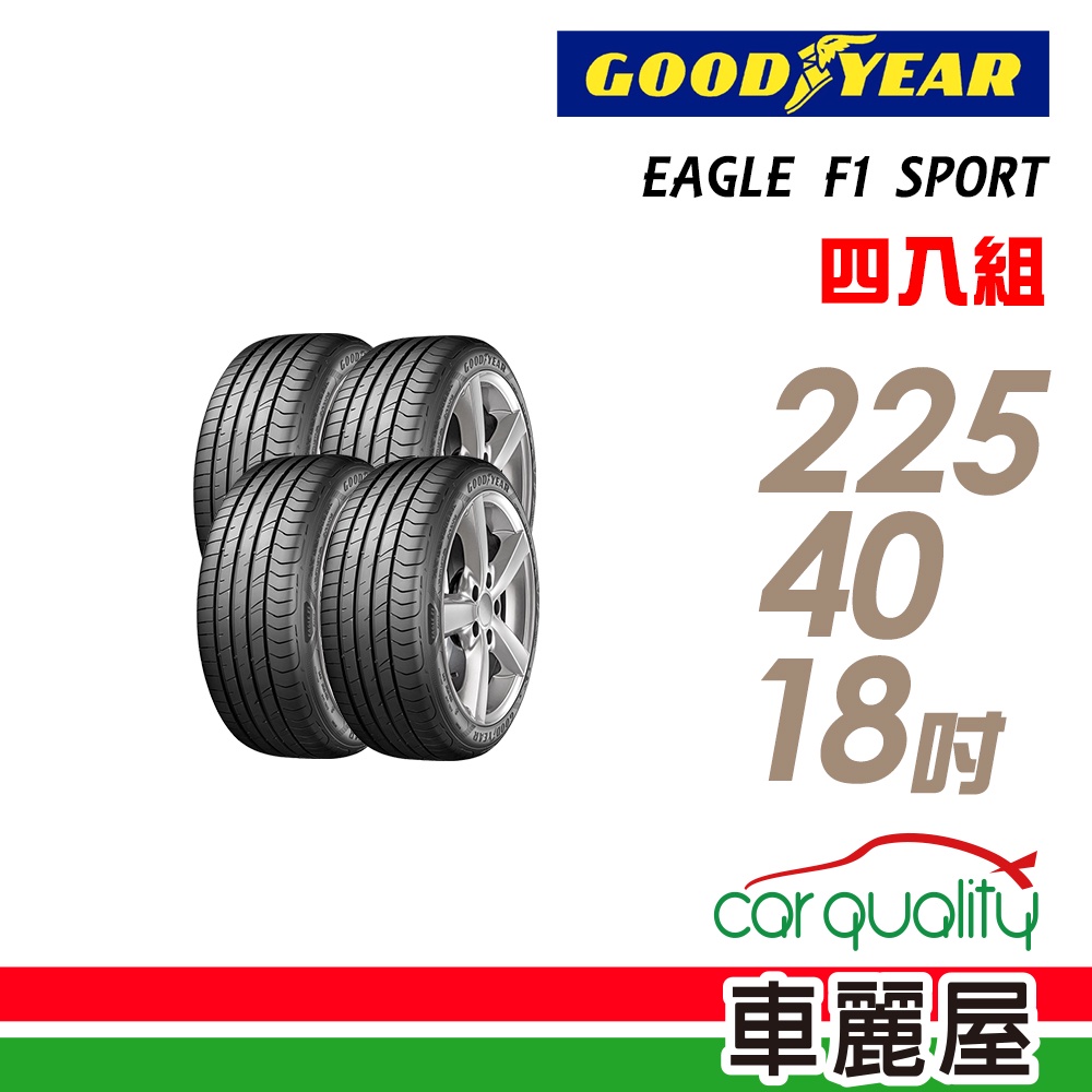 【固特異】EAGLE F1 SPORT XL 運動型轎車輪胎_四入組_225/40/18_送安裝+四輪定位(車麗屋)