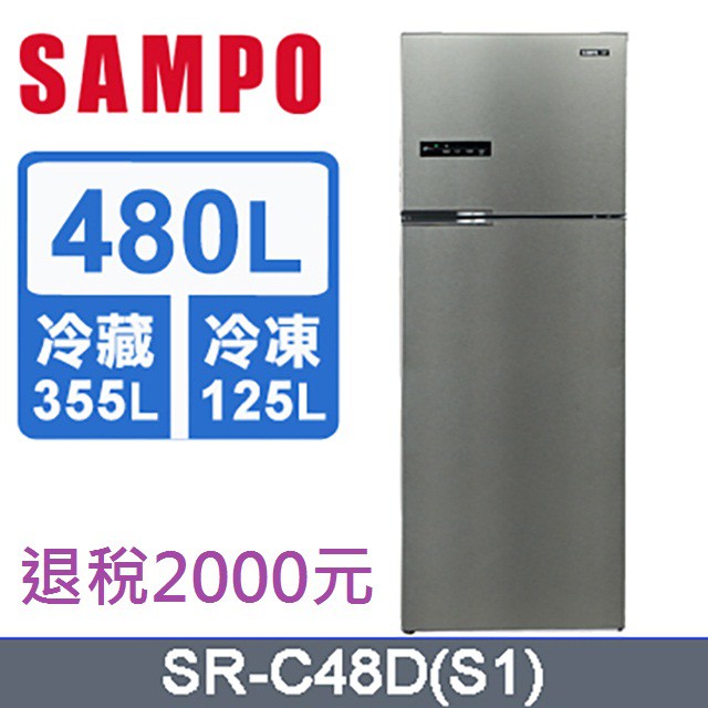 汰舊換新再減5000元【SAMPO 聲寶】480公升一級能效變頻雙門冰箱 SR-C48D(S1)/雙抗菌/三脫臭