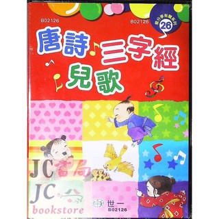 【JC書局】世一文化 愛分享有聲系列(26) 唐詩.三字經.兒歌 B02126