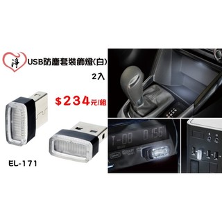 愛淨小舖-【新品 / EL-171 】日本精品 SEIKO USB防塵套裝飾燈(白)2入 車用 電腦用 多功能