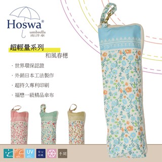【Hoswa雨洋傘】 和風春穗筆袋三折傘 折疊傘雨傘陽傘 抗UV 防風 防曬 降溫 品牌時尚設計/非 反向傘 日本風現貨